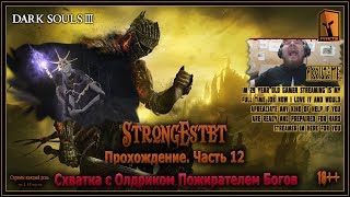 Схватка с Олдриком Пожирателем Богов. Прохождение Dark Souls III с Лютым Викингом. Часть 12