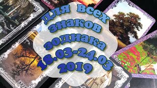 Таро прогноз ДЛЯ ВСЕХ ЗНАКОВ зодиака на неделю (18.03-24.03) Гороскоп. Тароскоп.