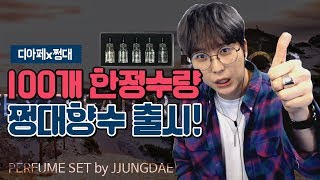 어디에도 없는 남자 향수.. 쩡대x디아페