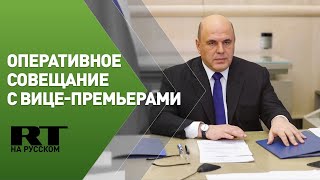 Мишустин проводит совещание с вице-премьерами