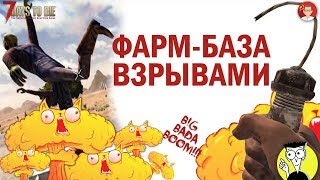 ☠  Гайд постройки БАЗЫ 7 Days to Die 18 Alpha ► БАЗА на ВЗРЫВАХ! BIG-BADA-BOOM BASE!