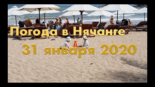 Погода в Нячанге сегодня, 31 января 2020 года + СЕГОДНЯ СИЛЬНЫЕ ВОЛНЫ + ОТЕЛИ
