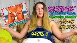 ШУГАРИНГ ИНТИМНОЙ ЗОНЫ В ДОМАШНИХ УСЛОВИЯХ | ШУГАРИНГ ГЛУБОКОЕ БИКИНИ | САХАРНАЯ ЭПИЛЯЦИЯ БИКИНИ