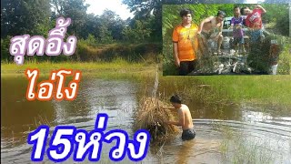 ไปดักไอ้โง่ พอได้มาย่างกิน