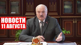 Лукашенко: Путин показал лично все порты Питера и вокруг него! / Новости 11 августа