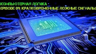 Компьютерная логика s01e09: Кратковременные ложные сигналы