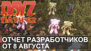 DayZ Standalone. ОТЧЕТ РАЗРАБОТЧИКОВ ОТ 8 АВГУСТА