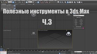 Полезные инструменты в 3ds Max ч.3