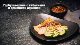 Горбуша-гриль с кабачками и домашней аджикой