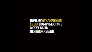 Почему отключение света в Кыргызстане могут быть неизбежными