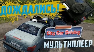 ДОЖДАЛИСЬ! Мультиплеер City Car Driving! Скачать прямо сейчас!