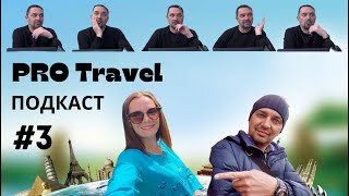 Перший раз до Туреччини з Польщі | Про тревел | Pro travel. Подкаст #3 | bambarbia.tv