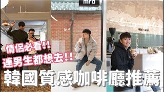 男生也愛，韓國超質感咖啡廳推薦！韓國歐巴都來這！｜阿侖 Alun