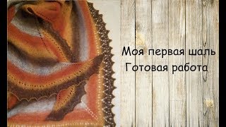 Моя первая шаль. Готовая работа.