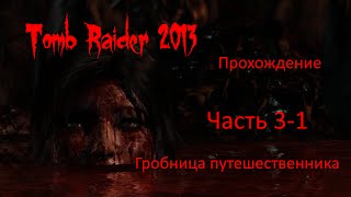 Tomb Raider 2013 прохождение часть - 3-1 Гробница путешественника [1440p|2k] без комментариев