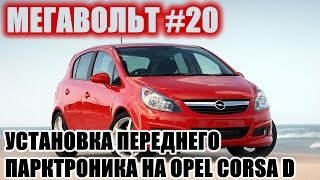 МЕГАВОЛЬТ - #20 - Установка переднего парктроника на Opel Corsa D