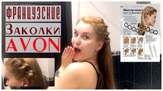 Как заплести ФРАНЦУЗСКУЮ КОСУ заколками AVON ЭЙВОН | ОБЗОР