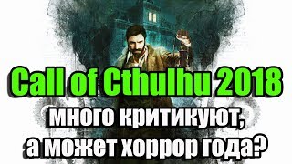 Call of Cthulhu 2018 много критикуют, а возможно это хоррор года!