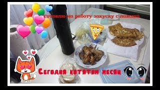 Готовлю на работу закуску с лаваша. /Сегодня котятам месяц/