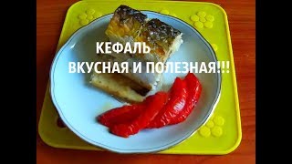 КЕФАЛЬ ЗАПЕЧЕННАЯ В ДУХОВКЕ