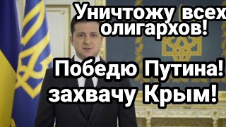 Зеленский ОБЬЯВИЛ ВОЙНУ ОЛИГАРХАМ! Путину и Китаю!
