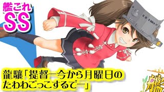 【艦これSS】龍驤「提督ー今から月曜日のたわわごっこするでー」