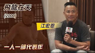一人一部代表作#5‧飛龍在天 (2000) －江宏恩