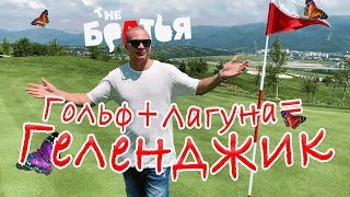 Геленджик . Новый проект близнецов Лагуна. Петрострой. Дача, фундамент.