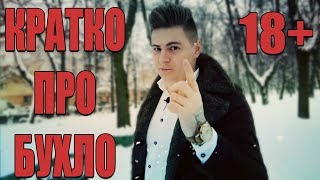 Пить или не пить ? [мое отношение к алкоголю] [Ростян]