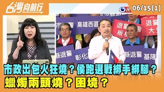 2023.06.15【台灣向前行 Part1】最強母雞慘變落湯雞！侯友宜民調墊底.婦女票流失！怎救？