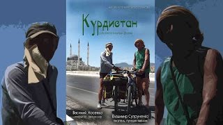 Курдистан