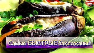 Супер легкий рецепт баклажан . Два варианта - СВЧ и омлетница.