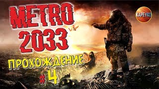 Metro 2033 ПРОХОЖДЕНИЕ (ФИНАЛ)  | Ностальгия |  LIVE СТРИМ | #4
