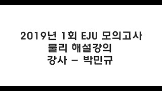 (모닝에듀) EJU 모의고사 2019년 1회 물리 박민규T