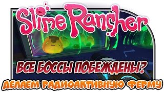 Slime Rancher "Все боссы побеждены? Делаем радиоактивную ферму"#6