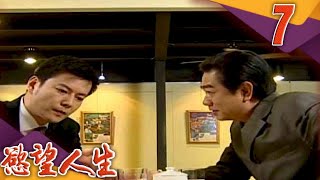 慾望人生 EP7
