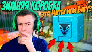 WARFACE.ЗИМНЯЯ КОРОБКА - ЭТО ЧИТ ИЛИ БАГ!?