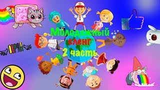 ? МОЛОДЕЖНЫЙ СЛЕНГ? 2 ЧАСТЬ? ТРЭШ ХАЙП ЭШКЕРЕ ШКУРА ТРИП ЧИЛЛ КЕК ВТФ ЛОЛ  / Irisha Day