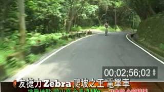 友捷力 Zebra 電單車 V.S. 捷X特 FCR 公路車 挑戰內湖碧山巖 一鏡到底