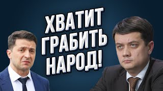 ️Разумков сделал сенсационное заявление: "Зеленский диктатор! Он грабит народ!"