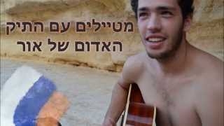 מטיילים עם התיק האדום של אור - פרויקט להקמת מצפור בלהבים לזכר אור אסרף