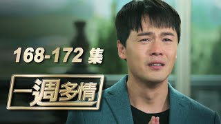 一週多情 Ep168-Ep172｜促進親子關係 減少代溝 這麼好 不看嗎？