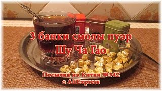 3 банки смолы пуэр Шу Ча Гао. Посылка из Китая №342
