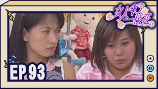 女人40一枝花 EP93
