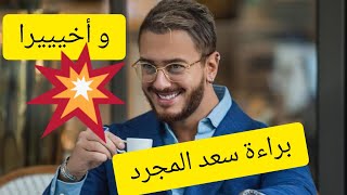 حصريا....... براءة سعد المجرد و عودته نهائيا للمغرب