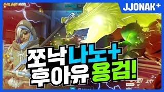 쪼낙 후아유 조합 이제 시작입니다. [오버워치 쪼낙]