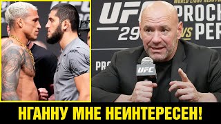 Наехал на журналиста! Реакция Даны Уайта на бои Павлович - Аспиналл и Перейра - Прохазка