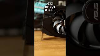 Видеокарты GTX ПОКА!