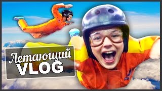 Летающий VLOG // Саша Спилберг Учится Летать :D