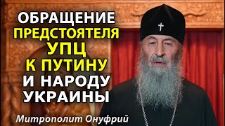 Митрополит Онуфрий обратился к Путину: "Это каиновое убийство!"